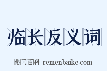临长反义词是什么意思的图片